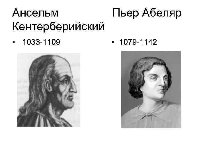 Ансельм Пьер Абеляр Кентерберийский • 1033 -1109 • 1079 -1142 