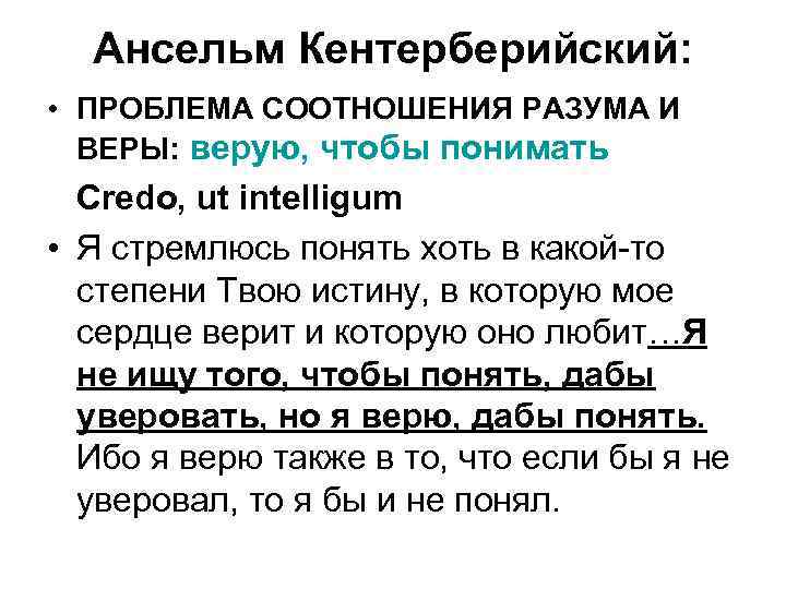  Ансельм Кентерберийский: • ПРОБЛЕМА СООТНОШЕНИЯ РАЗУМА И ВЕРЫ: верую, чтобы понимать Credo, ut