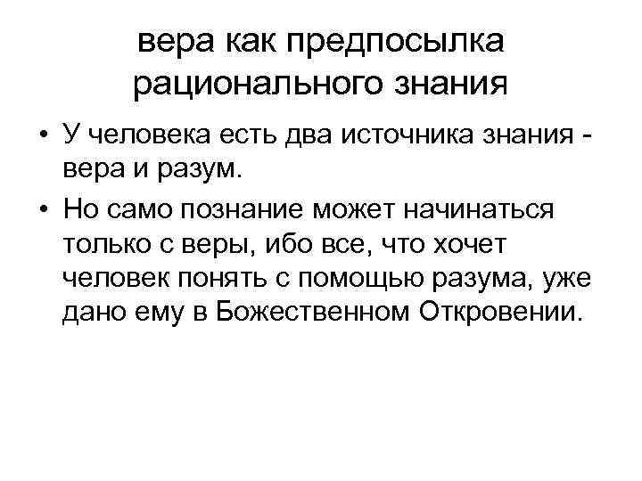  вера как предпосылка рационального знания • У человека есть два источника знания -