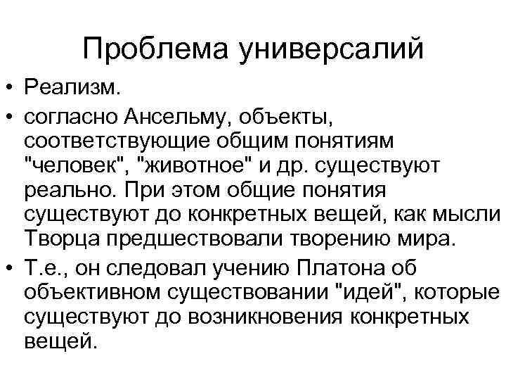  Проблема универсалий • Реализм. • согласно Ансельму, объекты, соответствующие общим понятиям 