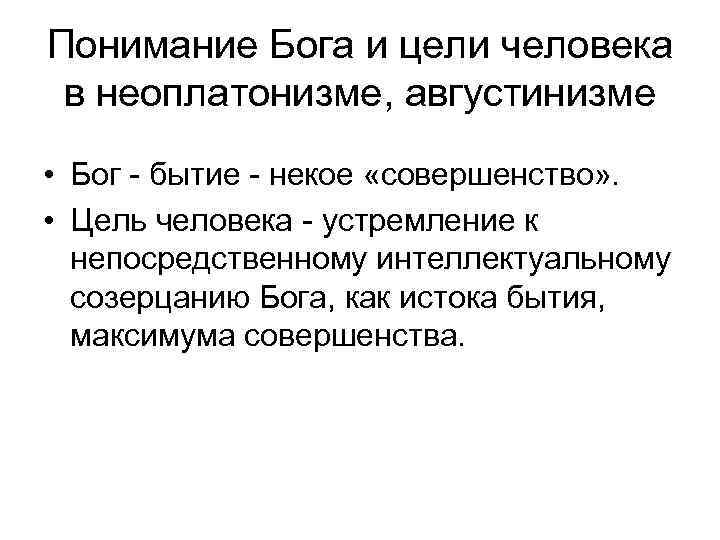 Понимание Бога и цели человека в неоплатонизме, августинизме • Бог - бытие - некое