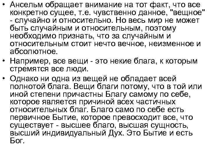  • Ансельм обращает внимание на тот факт, что все конкретно сущее, т. е.