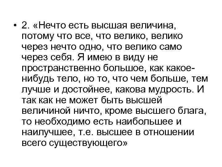  • 2. «Нечто есть высшая величина, потому что все, что велико, велико через