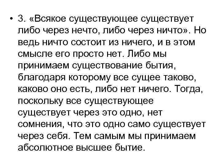  • 3. «Всякое существующее существует либо через нечто, либо через ничто» . Но