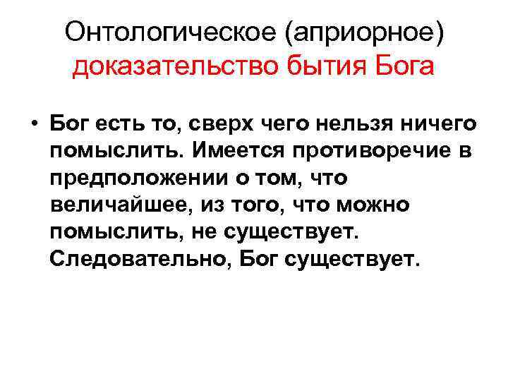  Онтологическое (априорное) доказательство бытия Бога • Бог есть то, сверх чего нельзя ничего