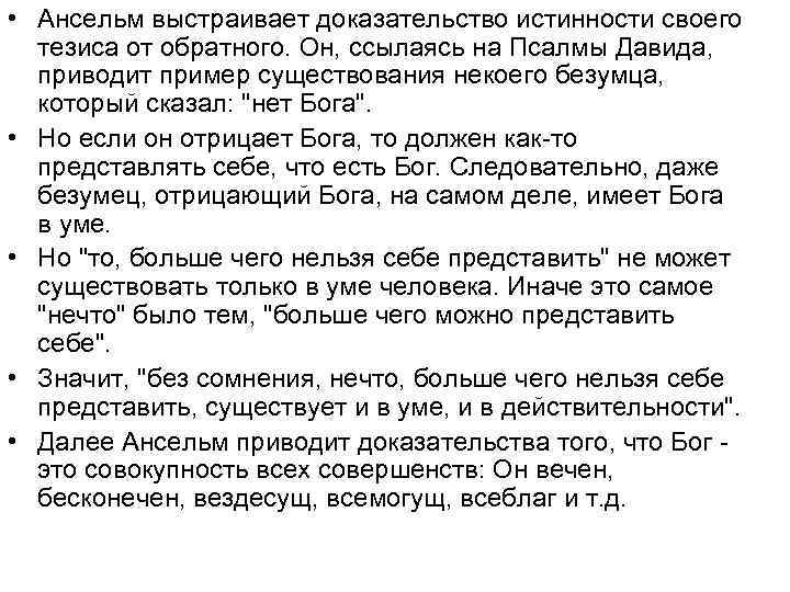  • Ансельм выстраивает доказательство истинности своего тезиса от обратного. Он, ссылаясь на Псалмы