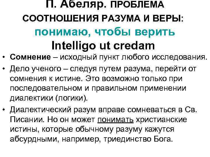  П. Абеляр. ПРОБЛЕМА СООТНОШЕНИЯ РАЗУМА И ВЕРЫ: понимаю, чтобы верить Intelligo ut credam