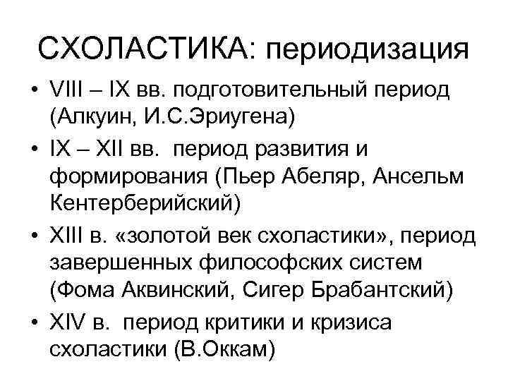 СХОЛАСТИКА: периодизация • VIII – IX вв. подготовительный период (Алкуин, И. С. Эриугена) •