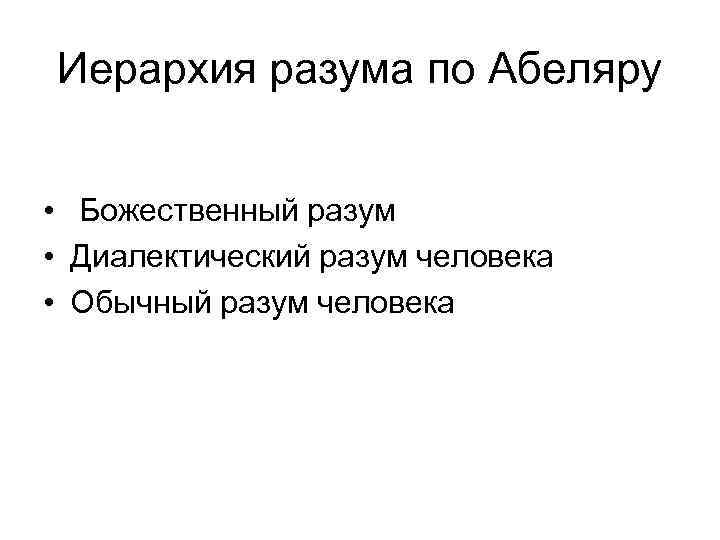 Иерархия разума по Абеляру • Божественный разум • Диалектический разум человека • Обычный разум