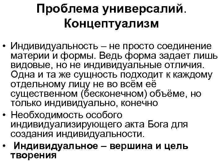  Проблема универсалий. Концептуализм • Индивидуальность – не просто соединение материи и формы. Ведь