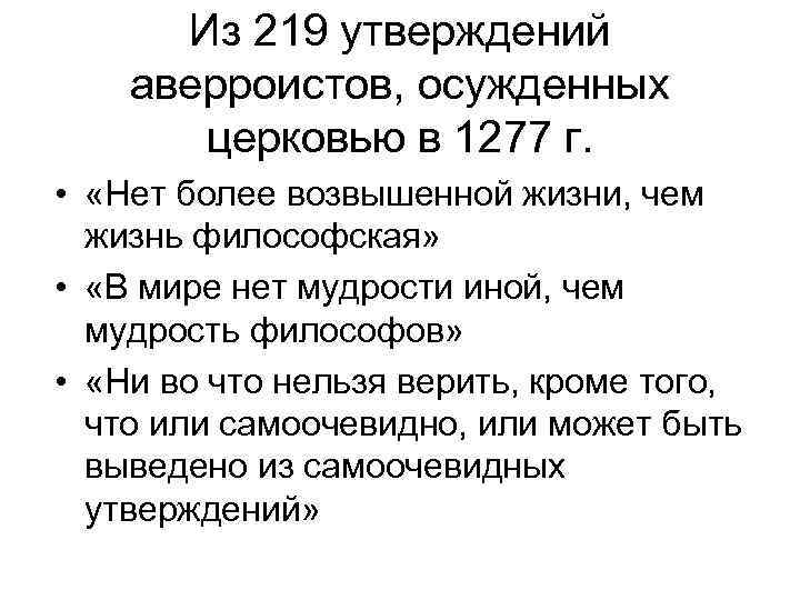  Из 219 утверждений аверроистов, осужденных церковью в 1277 г. • «Нет более возвышенной