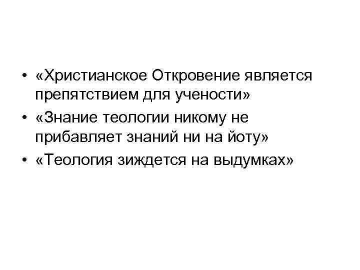  • «Христианское Откровение является препятствием для учености» • «Знание теологии никому не прибавляет