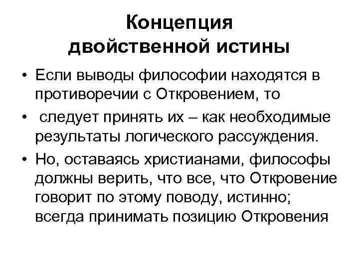  Концепция двойственной истины • Если выводы философии находятся в противоречии с Откровением, то