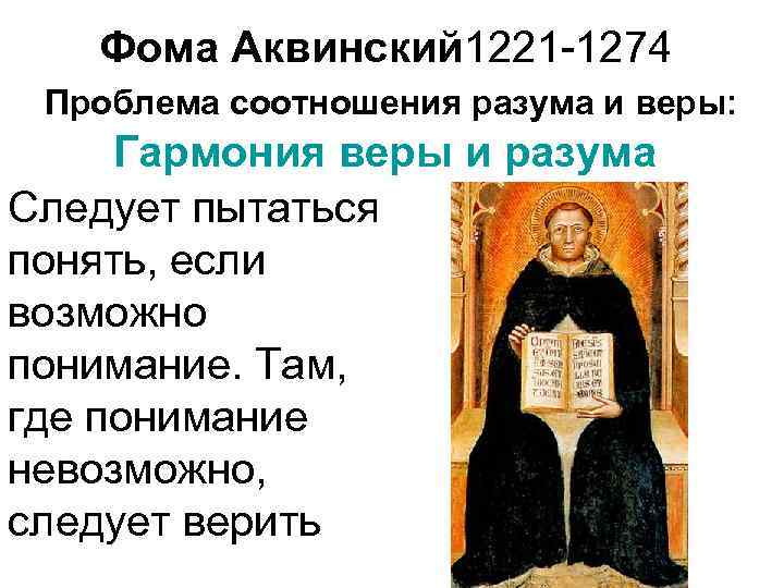  Фома Аквинский 1221 -1274 Проблема соотношения разума и веры: Гармония веры и разума