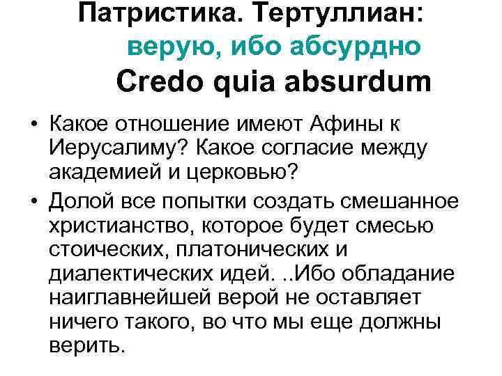  Патристика. Тертуллиан: верую, ибо абсурдно Credo quia absurdum • Какое отношение имеют Афины