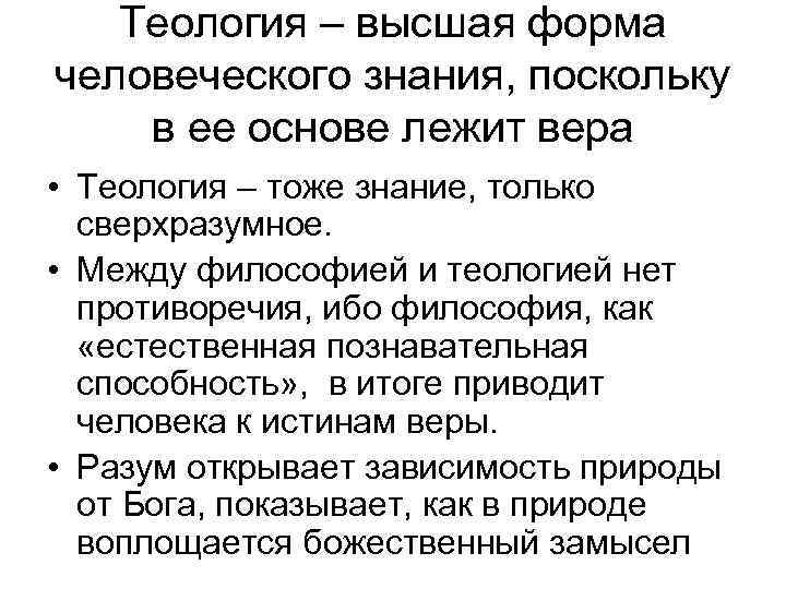  Теология – высшая форма человеческого знания, поскольку в ее основе лежит вера •