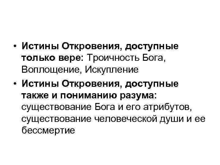  • Истины Откровения, доступные только вере: Троичность Бога, Воплощение, Искупление • Истины Откровения,