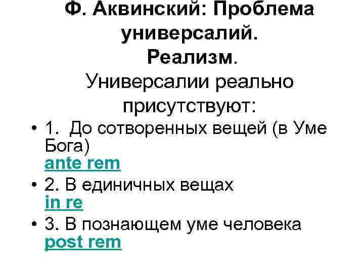  Ф. Аквинский: Проблема универсалий. Реализм. Универсалии реально присутствуют: • 1. До сотворенных вещей