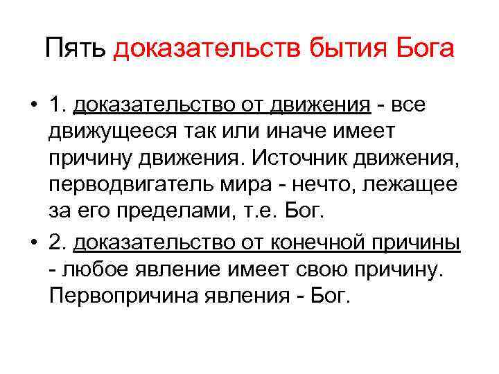  Пять доказательств бытия Бога • 1. доказательство от движения - все движущееся так