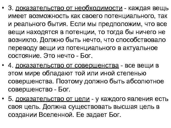  • 3. доказательство от необходимости - каждая вещь имеет возможность как своего потенциального,