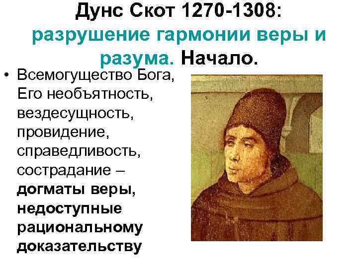  Дунс Скот 1270 -1308: разрушение гармонии веры и разума. Начало. • Всемогущество Бога,