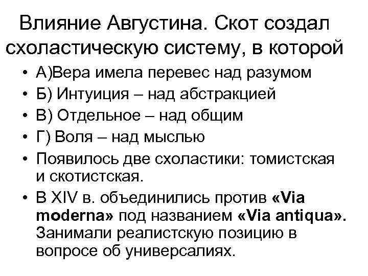  Влияние Августина. Скот создал схоластическую систему, в которой • А)Вера имела перевес над