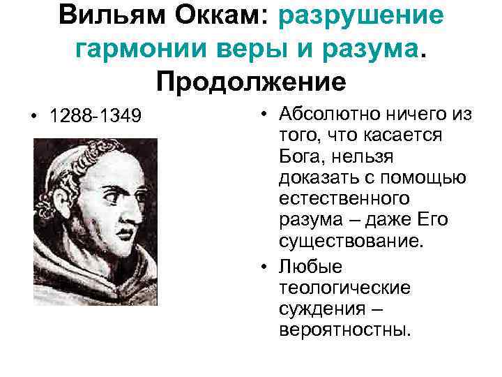  Вильям Оккам: разрушение гармонии веры и разума. Продолжение • 1288 -1349 • Абсолютно