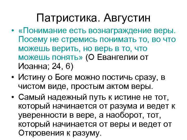  Патристика. Августин • «Понимание есть вознаграждение веры. Посему не стремись понимать то, во