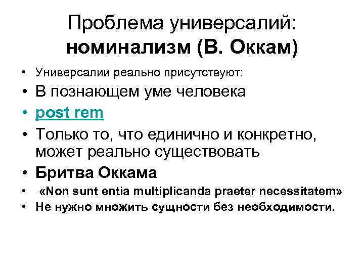  Проблема универсалий: номинализм (В. Оккам) • Универсалии реально присутствуют: • В познающем уме