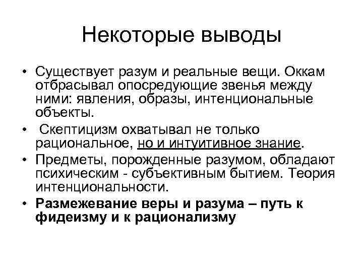  Некоторые выводы • Существует разум и реальные вещи. Оккам отбрасывал опосредующие звенья между