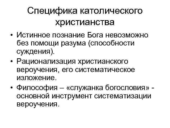  Специфика католического христианства • Истинное познание Бога невозможно без помощи разума (способности суждения).