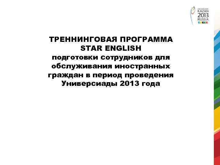 ТРЕННИНГОВАЯ ПРОГРАММА STAR ENGLISH подготовки сотрудников для обслуживания иностранных граждан в период проведения Универсиады