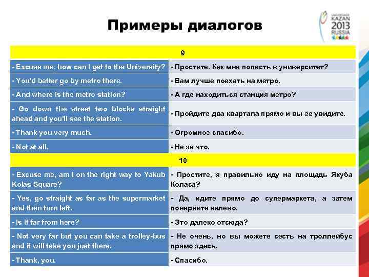 9 - Excuse me, how can I get to the University? - Простите. Как