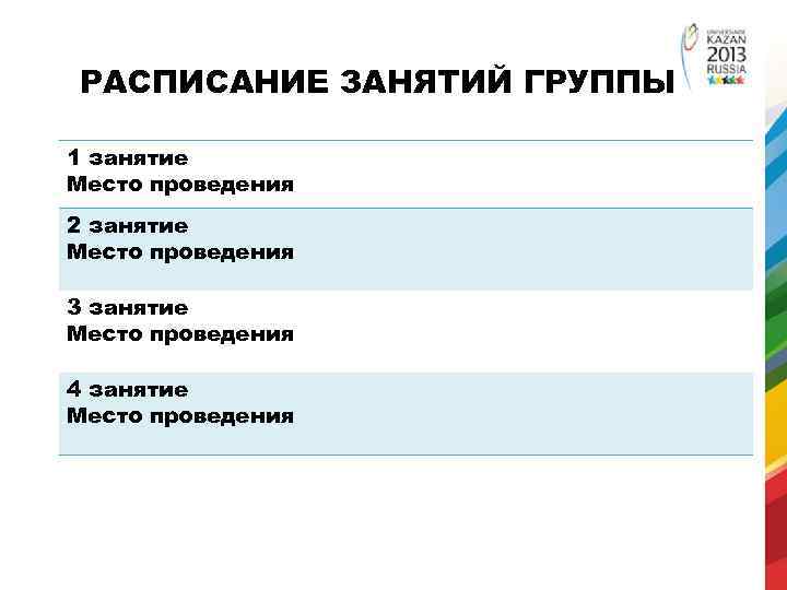 РАСПИСАНИЕ ЗАНЯТИЙ ГРУППЫ 1 занятие Место проведения 2 занятие Место проведения 3 занятие Место