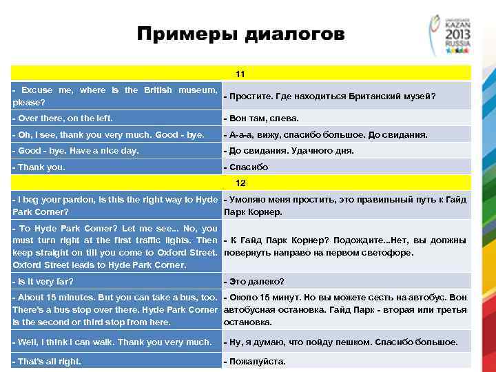 11 - Excuse me, where is the British museum, - Простите. Где находиться Британский