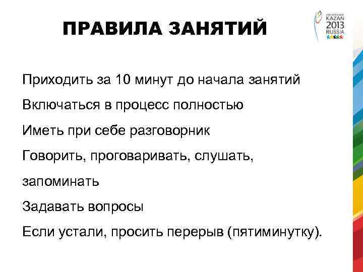 ПРАВИЛА ЗАНЯТИЙ Приходить за 10 минут до начала занятий Включаться в процесс полностью Иметь