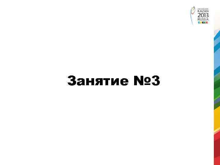 Занятие № 3 