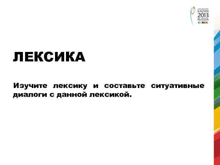 ЛЕКСИКА Изучите лексику и составьте ситуативные диалоги с данной лексикой. 