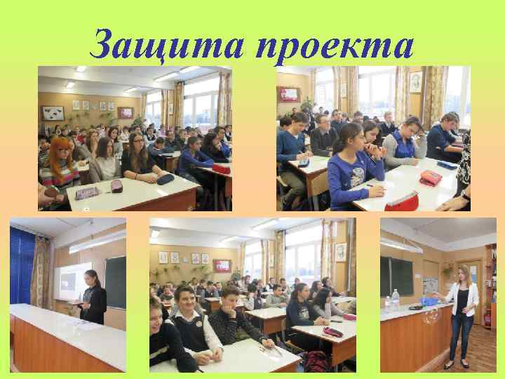 Защита проекта 