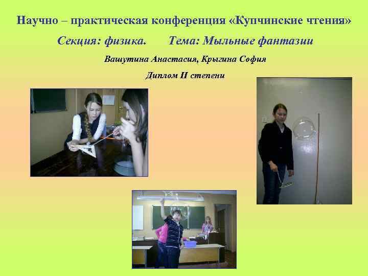 Научно – практическая конференция «Купчинские чтения» Секция: физика. Тема: Мыльные фантазии Вашутина Анастасия, Крыгина