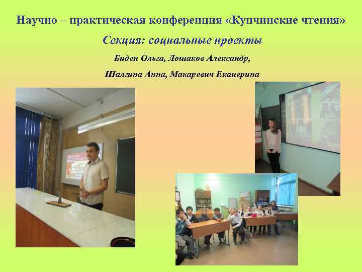 Научно – практическая конференция «Купчинские чтения» Секция: социальные проекты Биден Ольга, Лошаков Александр, Шалгина