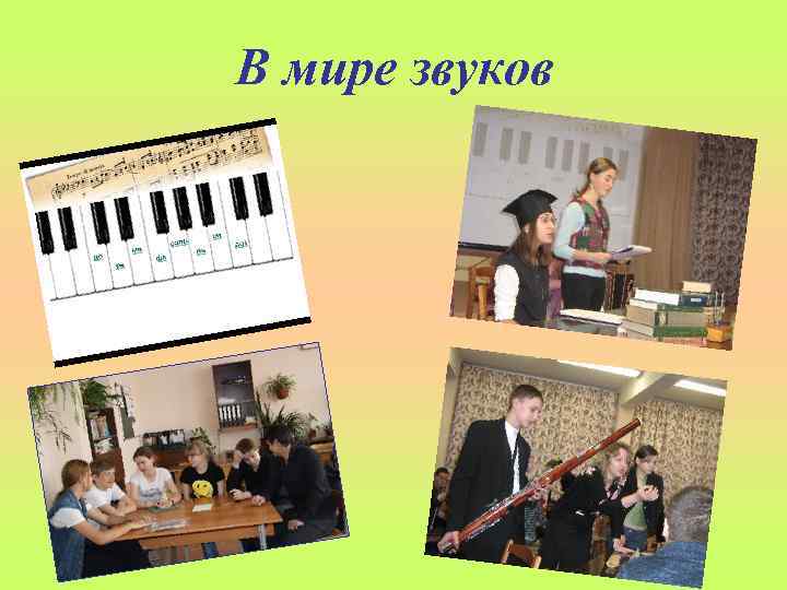 В мире звуков 