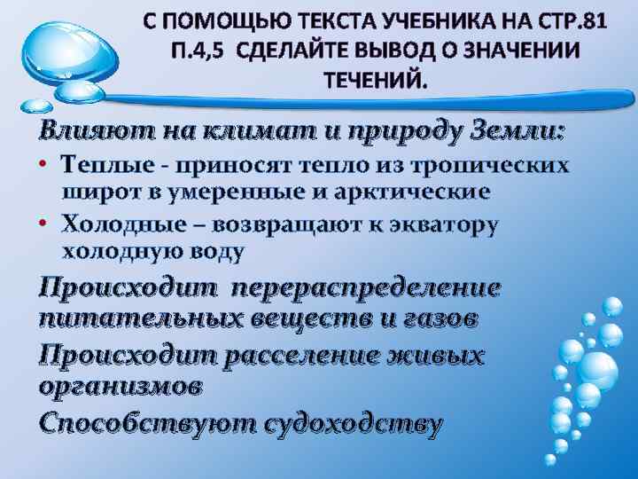 С ПОМОЩЬЮ ТЕКСТА УЧЕБНИКА НА СТР. 81 П. 4, 5 СДЕЛАЙТЕ ВЫВОД О ЗНАЧЕНИИ