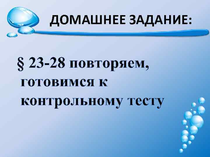 ДОМАШНЕЕ ЗАДАНИЕ: § 23 -28 повторяем, готовимся к контрольному тесту 