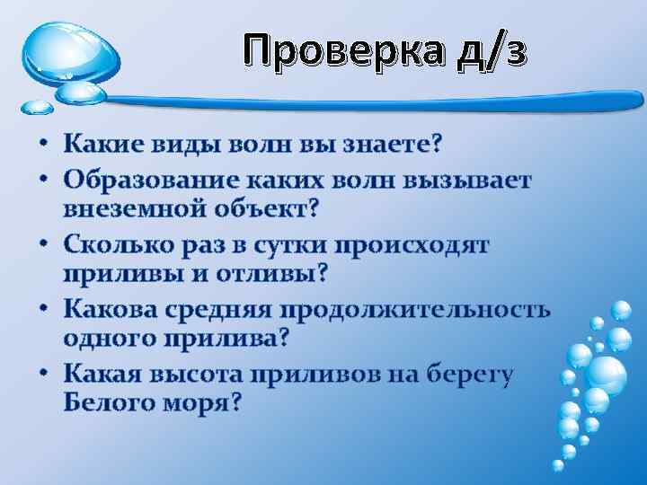 Проверка д/з • Какие виды волн вы знаете? • Образование каких волн вызывает внеземной
