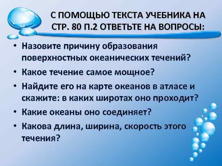 Какова роль океанических. Основная причина образования поверхностных океанических течений. Причины океанических течений. Причины формирования течений. Причины образования океанических течений.