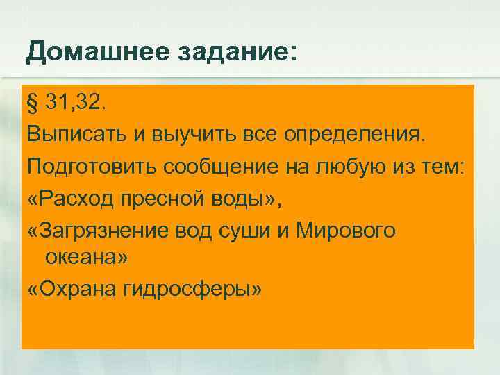 Домашнее задание: § 31, 32. Выписать и выучить все определения. Подготовить сообщение на любую