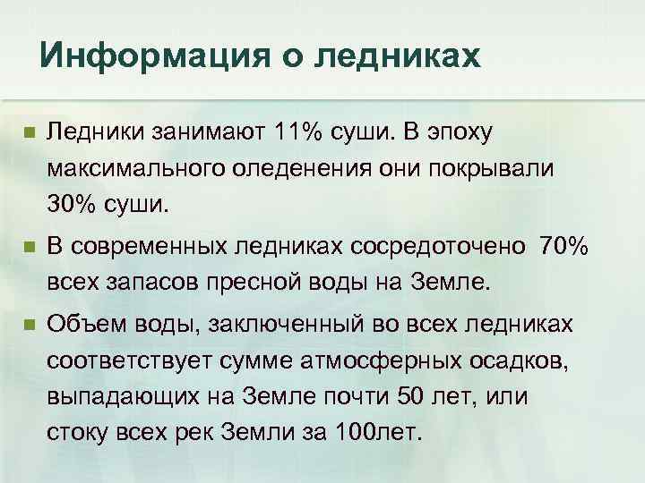 Информация о ледниках n Ледники занимают 11% суши. В эпоху максимального оледенения они покрывали