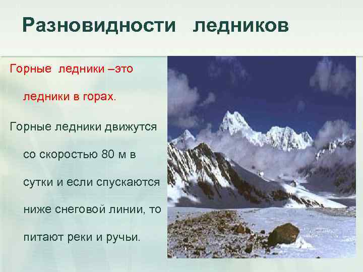 План ледника. Виды горных ледников. Горные ледники движутся. Скорость движения горных ледников. Размер горного ледника.