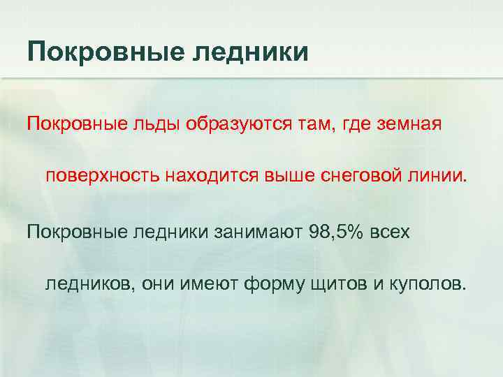 Покровные ледники Покровные льды образуются там, где земная поверхность находится выше снеговой линии. Покровные